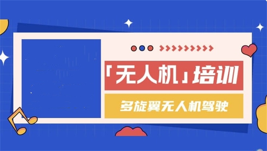 正规的无人机飞手培训基地前十名排名榜名单发布