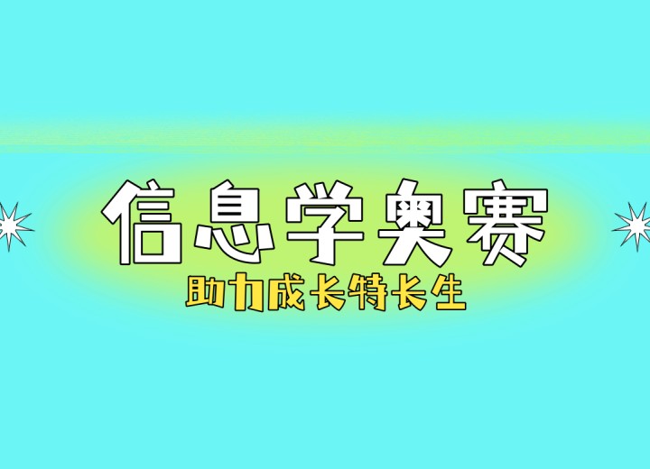 2025年排名好的Top10学信息学奥赛机构呈现.jpg