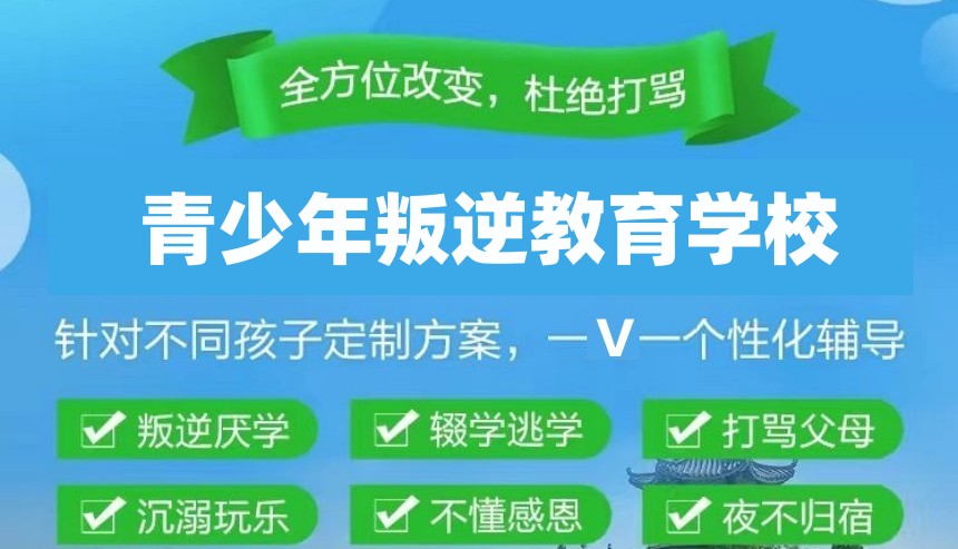 长沙青少年叛逆教育学校