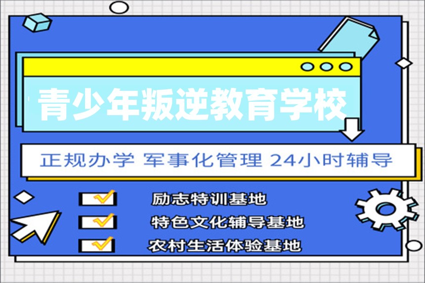 青少年叛逆教育学校