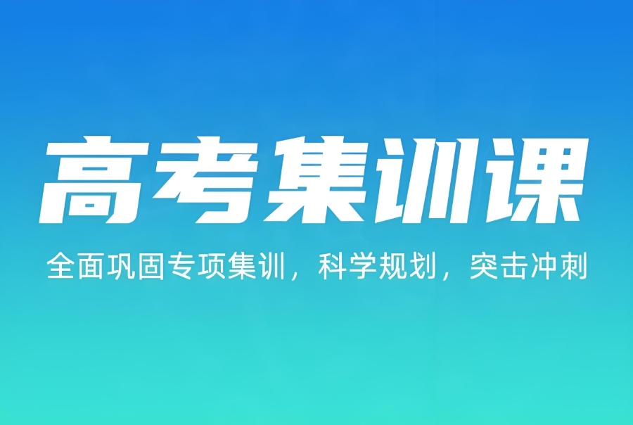 郑州高考辅导班 郑州高考辅导班