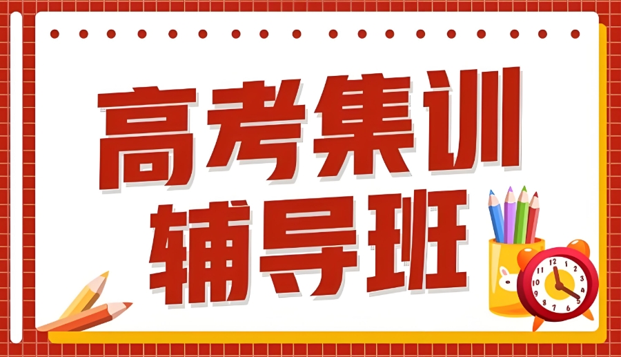 南京高考辅导