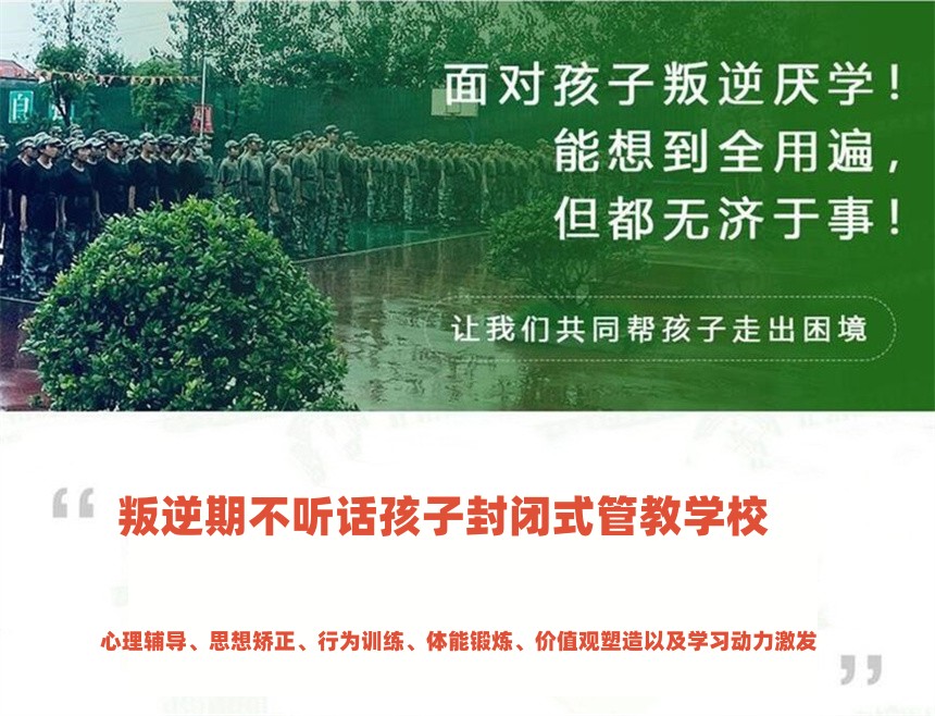 叛逆期不听话孩子封闭式管教学校
