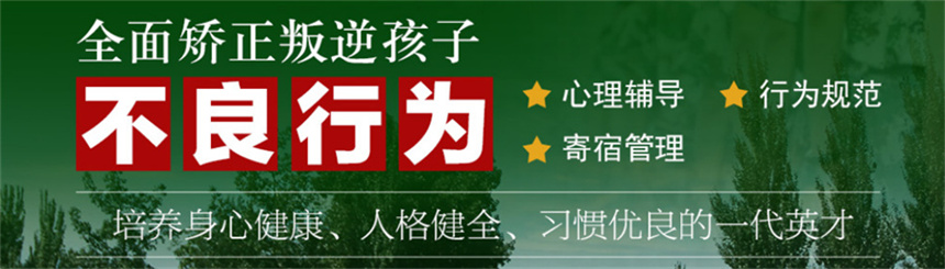 叛逆期不听话孩子封闭式管教
