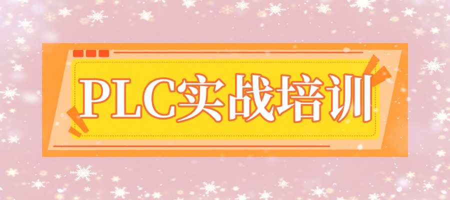 PLC自动化培训实战班