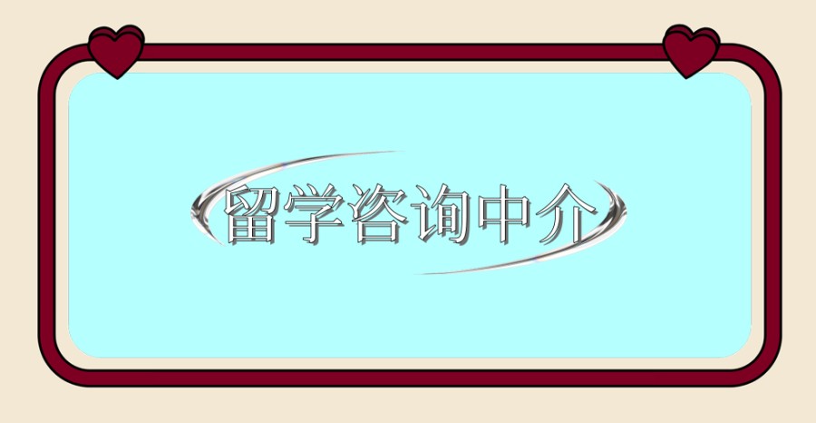 广州出国留学中介机构