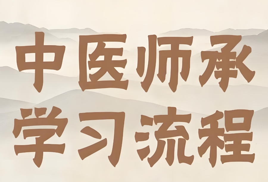 中医师承培训