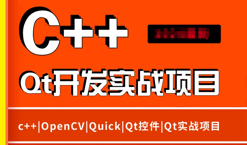 QT开发培训