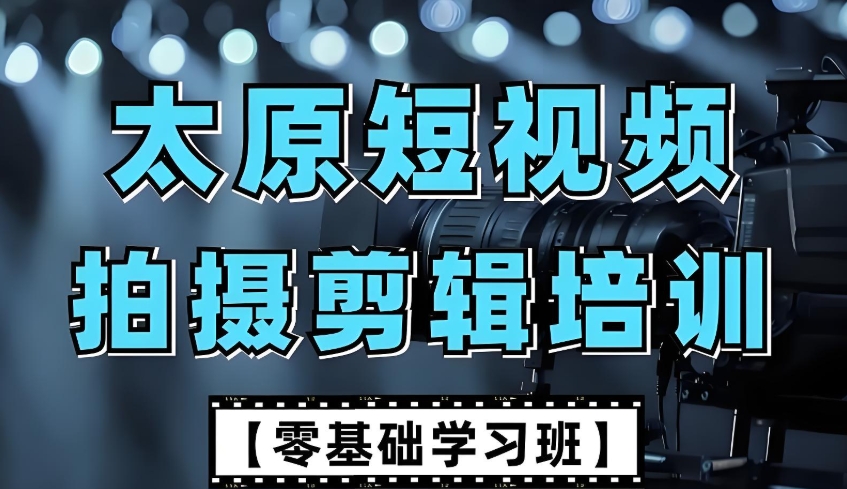 太原短视频剪辑培训班