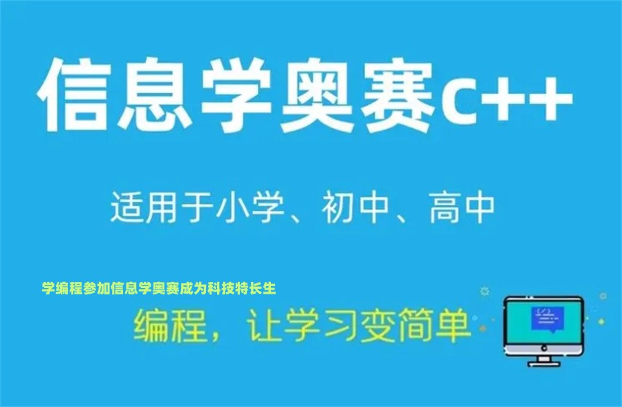 信息学奥赛C++编程培训