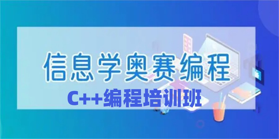 信息学奥赛C++编程培训班