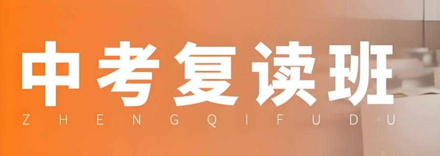 苏州中考复读学机构