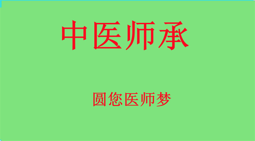 广州中医师承培训机构排名前五名单汇总