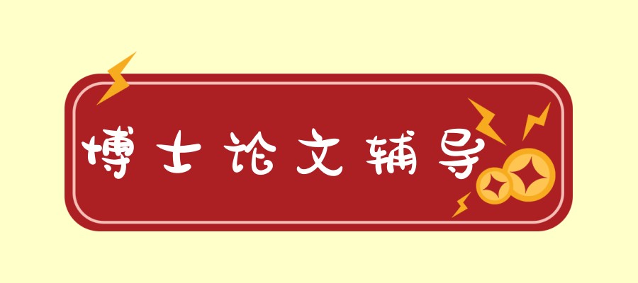 博士论文辅导正规机构收费标准超全汇总