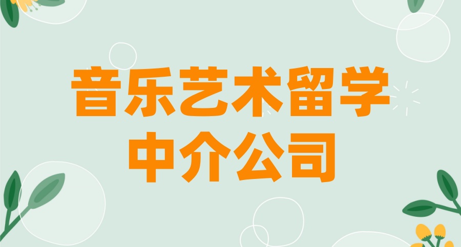 国内正规的音乐艺术留学中介公司排名Top10