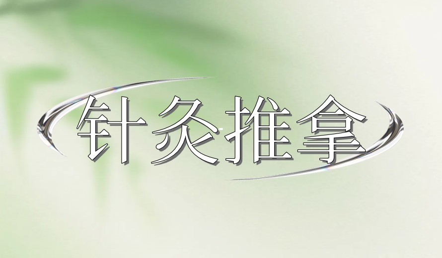 河北邢台5大专做针灸推拿培训机构.jpg
