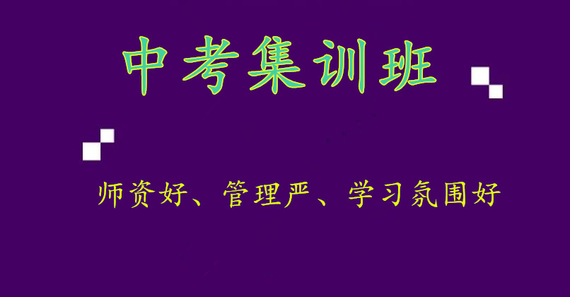郑州中考集训班哪家好排名前八名单出炉