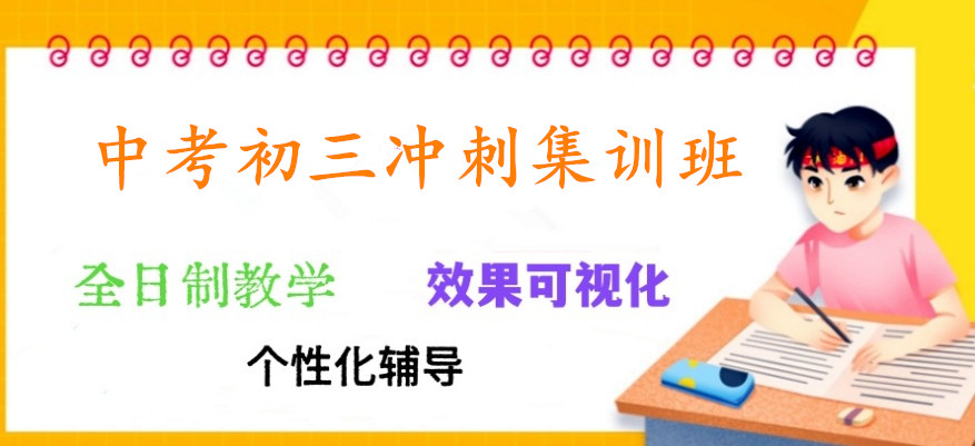 郑州中考集训班排名前八名单出炉