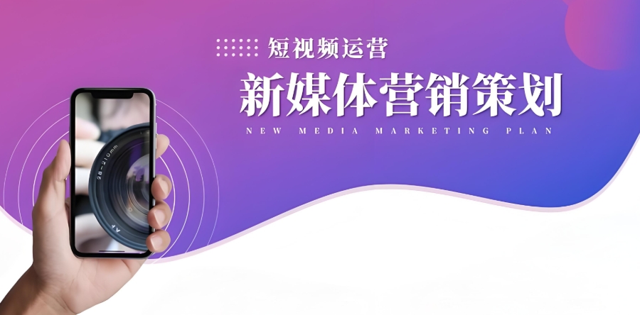 新媒体运营培训