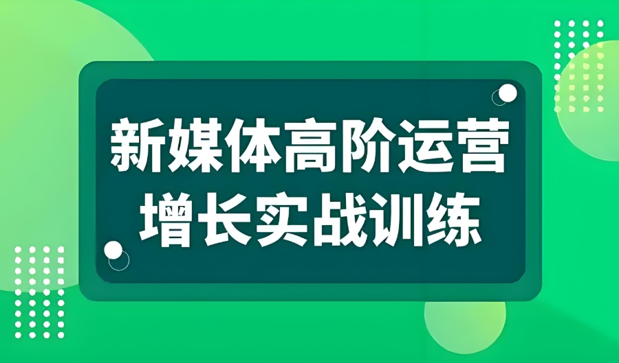 新媒体运营培训机构