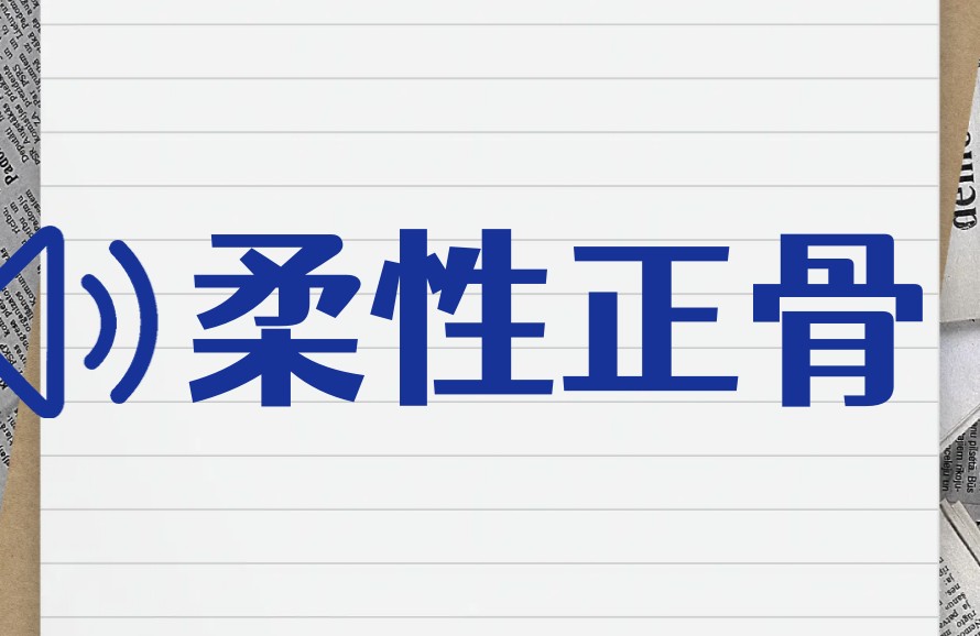 排名前10河北邢台柔性正骨技术培训学校发布.jpg