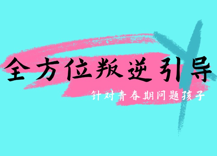 东北三省军事化叛逆期少年封闭式特训学校排名.jpg 东北三省军事化叛逆期少年封闭式特训学校排名.jpg