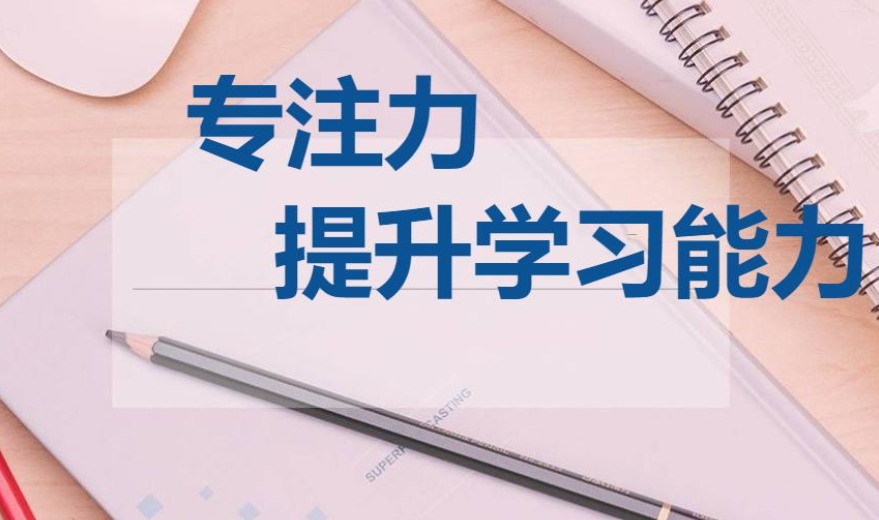 专注力训练