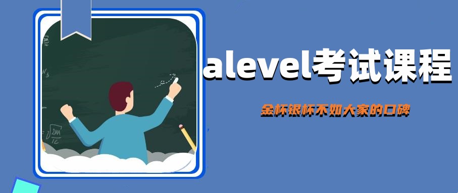 Alevel脱产辅导补习比较好的学校