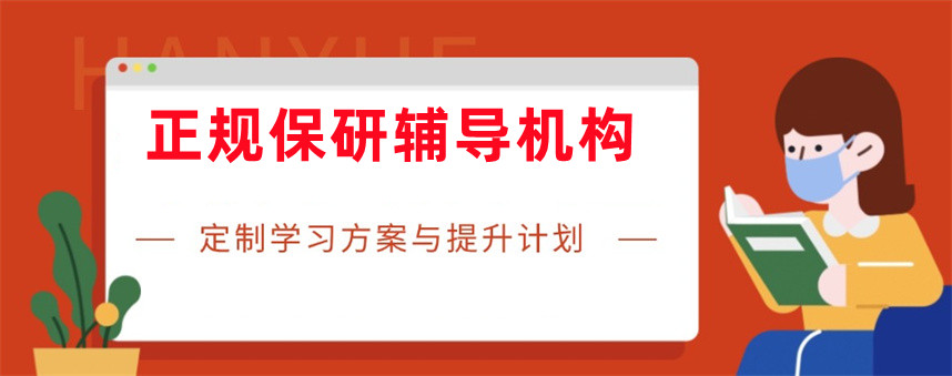 南京保研辅导机构哪家好五大排名出炉