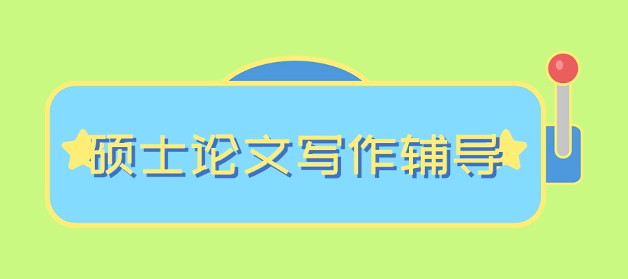 硕士论文写作辅导