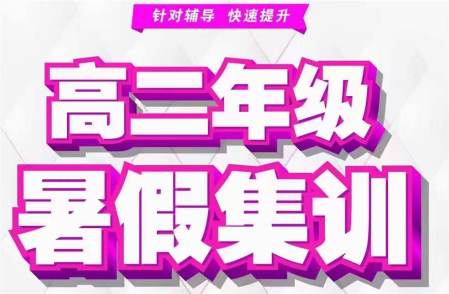 高中暑假补习辅导班 高中暑假补习辅导班