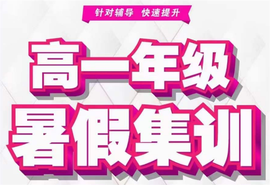 高中暑假补习辅导 高中暑假补习辅导