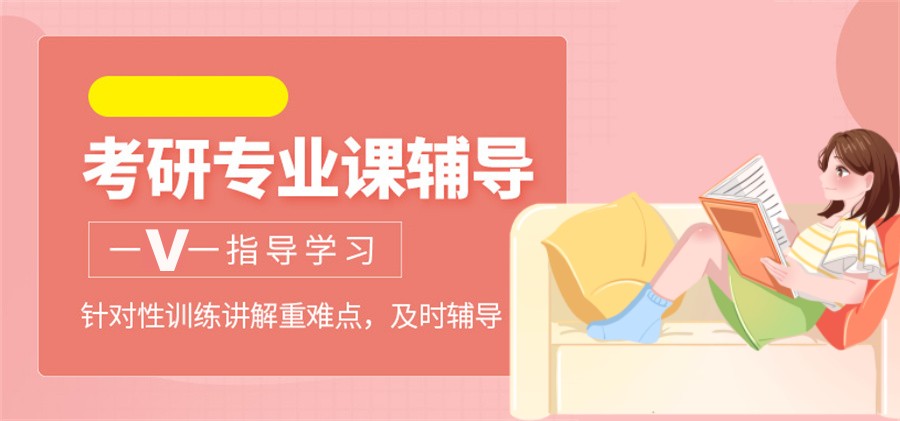 计算机科学与技术考研培训机构