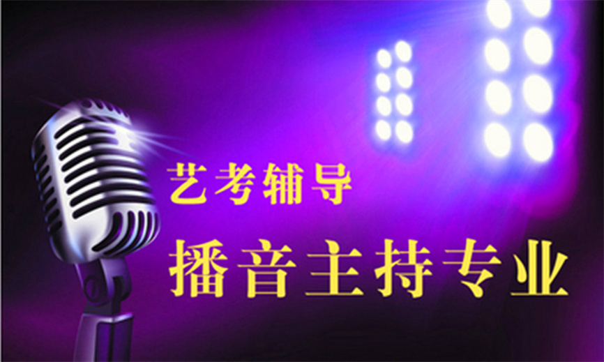 长沙专门做播音与主持艺考集训的机构哪家好.jpg