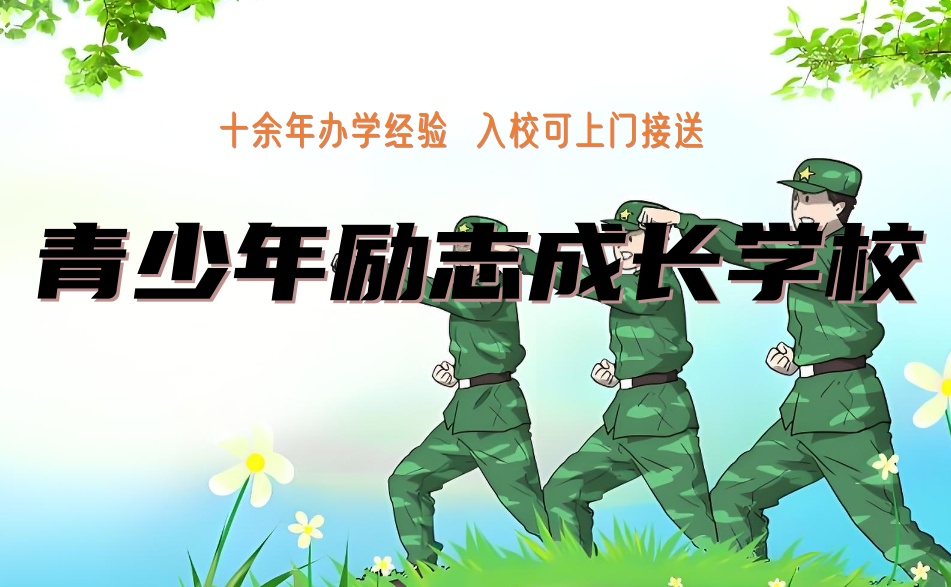 广东广州叛逆孩子成长特训学校