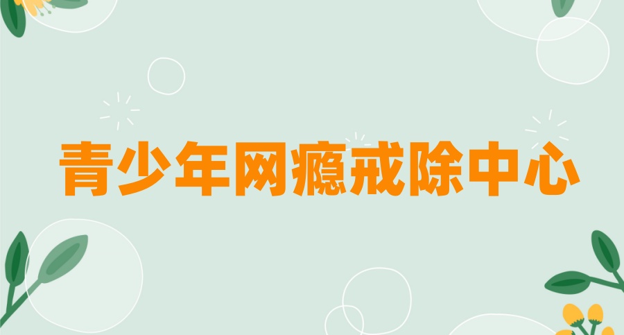 青少年手机瘾戒除管教中心