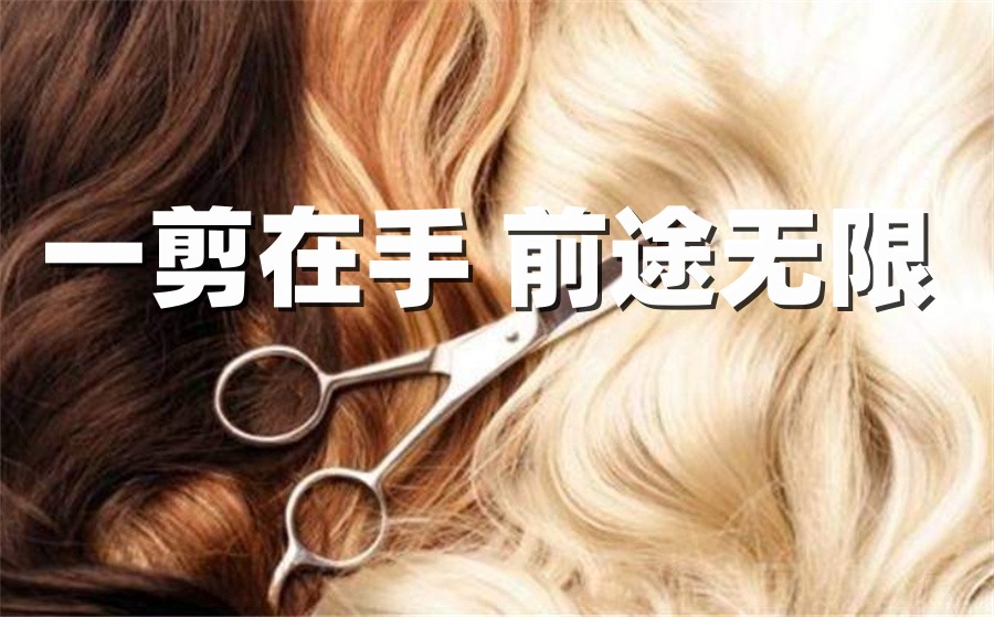清远美发师培训机构