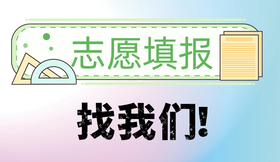 择校攻略|贵阳排名好的高考志愿填报机构名单前十.jpg