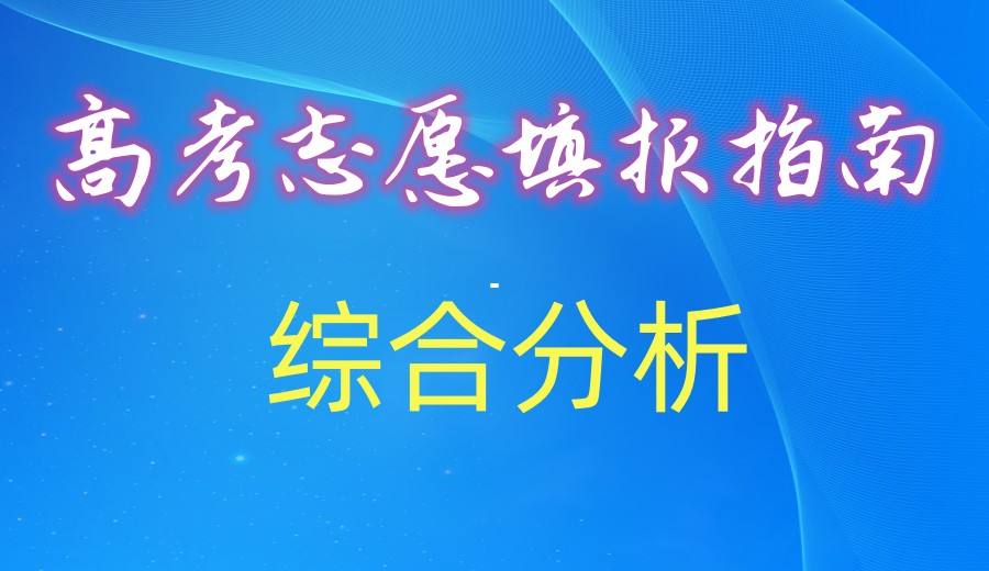 择校攻略|贵阳排名好的高考志愿填报机构.jpg