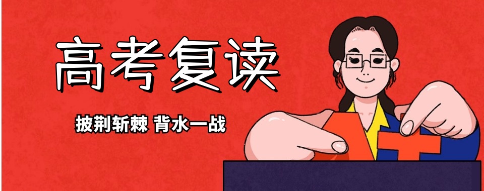 安顺高考复读学校