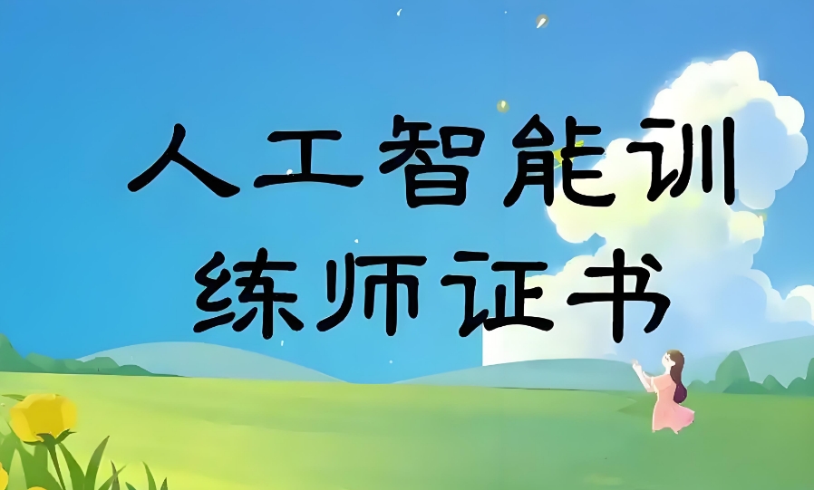 深圳十大排名好的人工智能AI技术培训学校Top10已更.jpg