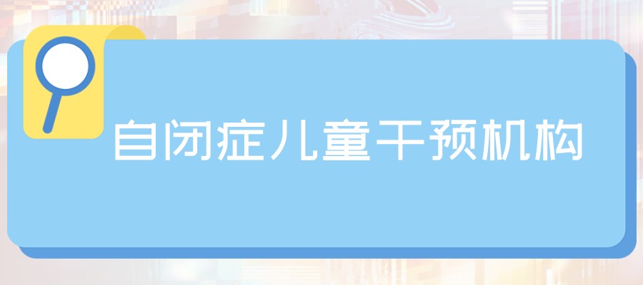 长沙自闭症康干预排行比较好的机构