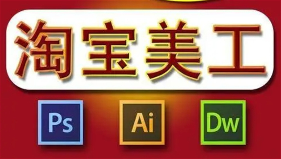 淘宝美工培训
