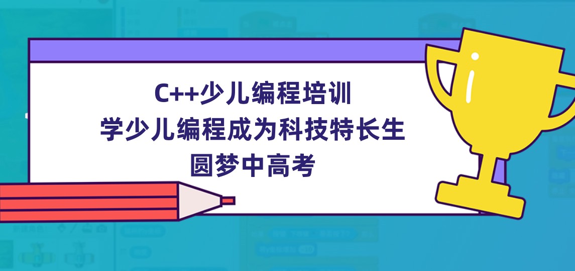 重庆C++少儿编程培训机构