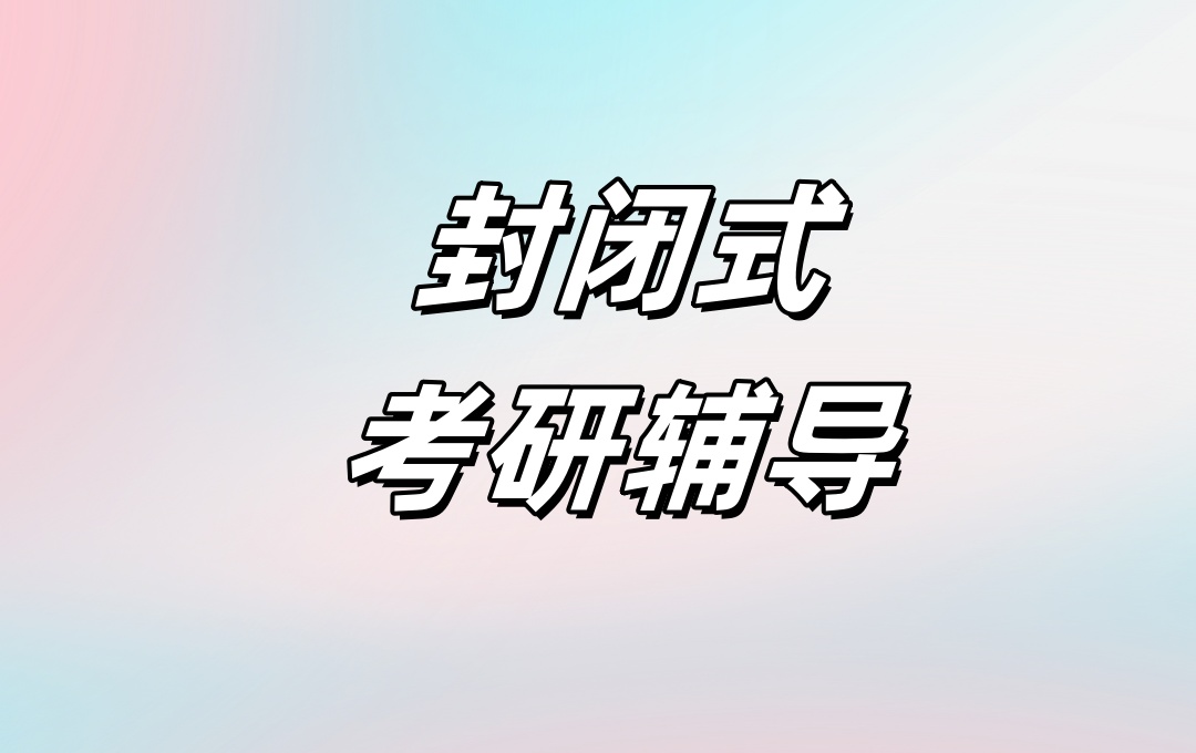 考研暑期集训营