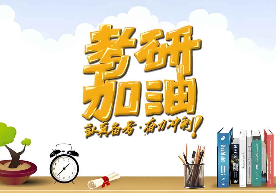 考研暑期集训营
