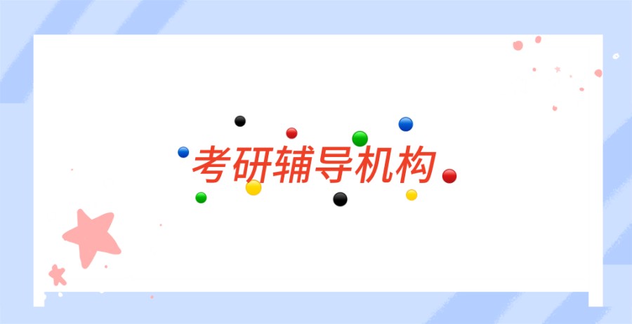金华考研辅导机构