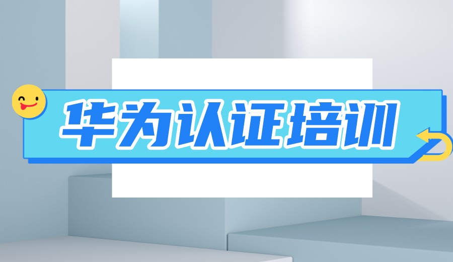 TOP前十新选华为认证比较好的IT培训机构jpg