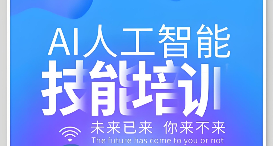 西安AI人工智能培训机构