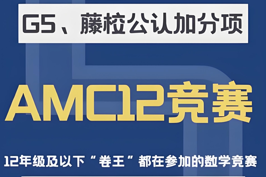 上海amc12竞赛辅导班